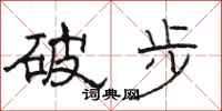駱恆光破步隸書怎么寫