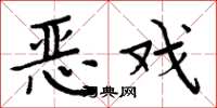 周炳元惡戲楷書怎么寫