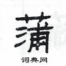 楊為國寫的硬筆隸書蒲