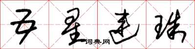 朱錫榮五星連珠草書怎么寫