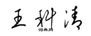 梁錦英王科清草書個性簽名怎么寫