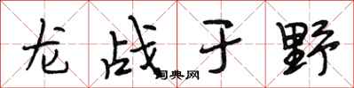 段相林龍戰於野行書怎么寫