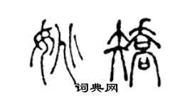 陳聲遠姚矯篆書個性簽名怎么寫