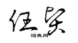 曾慶福任賢草書個性簽名怎么寫