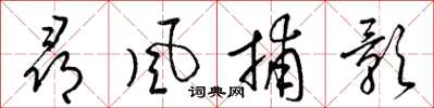 梁錦英尋風捕影草書怎么寫