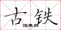 黃華生古鐵楷書怎么寫