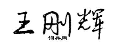 曾慶福王剛輝行書個性簽名怎么寫