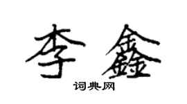 袁強李鑫楷書個性簽名怎么寫
