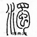 余巨力寫的硬筆篆書濁