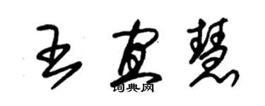 朱錫榮王宜慧草書個性簽名怎么寫