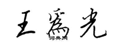 王正良王為光行書個性簽名怎么寫