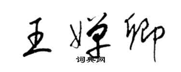 梁錦英王嬋卿草書個性簽名怎么寫