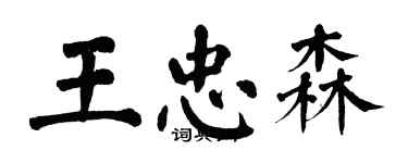 翁闓運王忠森楷書個性簽名怎么寫