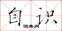 黃華生自識楷書怎么寫