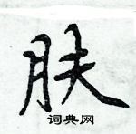 周炳元寫的硬筆楷書膚