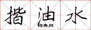 袁強揩油水楷書怎么寫