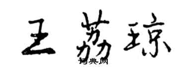 曾慶福王荔瓊行書個性簽名怎么寫