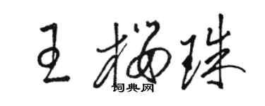 駱恆光王櫻珠草書個性簽名怎么寫