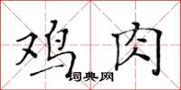 黃華生雞肉楷書怎么寫