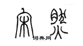 陳墨宋然篆書個性簽名怎么寫