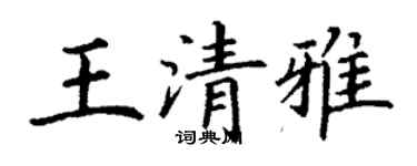 丁謙王清雅楷書個性簽名怎么寫
