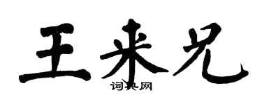 翁闓運王來兄楷書個性簽名怎么寫
