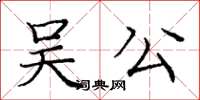 龐中華吳公楷書怎么寫