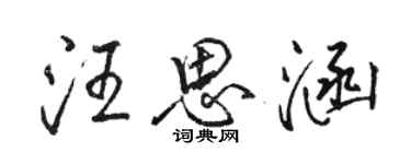 駱恆光汪思涵行書個性簽名怎么寫