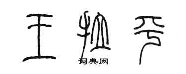 陳墨王拉平篆書個性簽名怎么寫