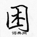 張標寫的硬筆楷書困