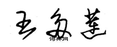 朱錫榮王多蓮草書個性簽名怎么寫