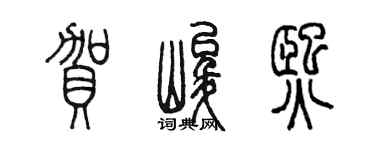 陳墨賀峻熙篆書個性簽名怎么寫