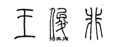 陳墨王俊非篆書個性簽名怎么寫