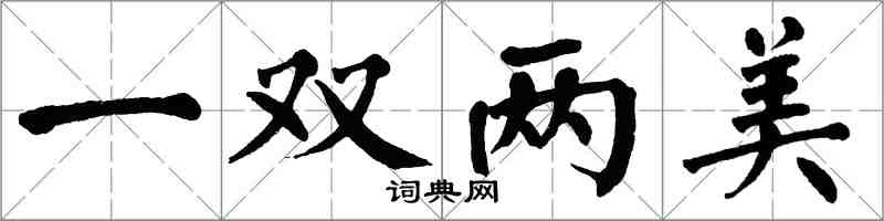 翁闓運一雙兩美楷書怎么寫