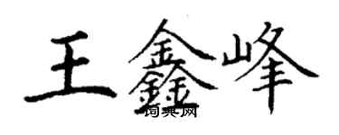 丁謙王鑫峰楷書個性簽名怎么寫