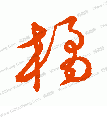 草書韻會寫的橘