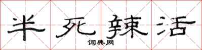 范連陞半死辣活隸書怎么寫