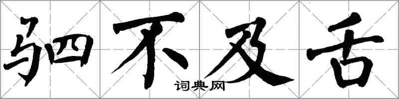 翁闓運駟不及舌楷書怎么寫