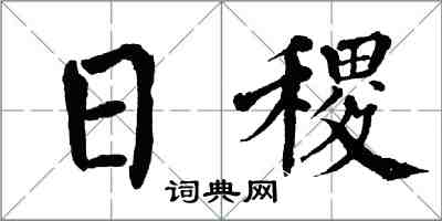 翁闓運日稷楷書怎么寫