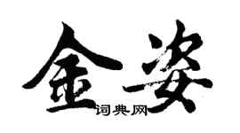 胡問遂金姿行書個性簽名怎么寫