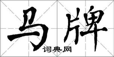 翁闓運馬牌楷書怎么寫