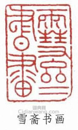 “雪齋書畫”篆刻印章