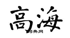翁闓運高海楷書個性簽名怎么寫