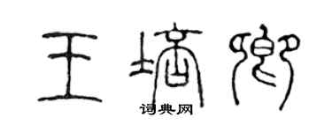 陳聲遠王培卿篆書個性簽名怎么寫