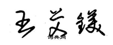 朱錫榮王艾鎂草書個性簽名怎么寫