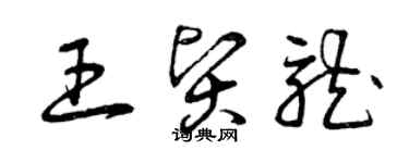 曾慶福王賢龍草書個性簽名怎么寫