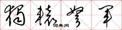 梁錦英獨轅弩軍草書怎么寫