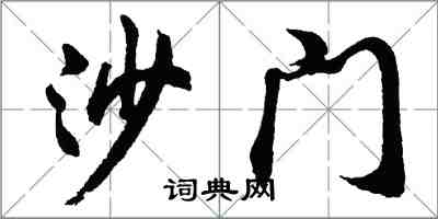 胡問遂沙門行書怎么寫