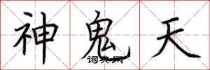 荊霄鵬神鬼天楷書怎么寫