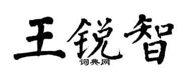 翁闓運王銳智楷書個性簽名怎么寫